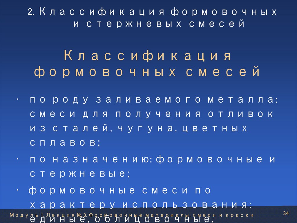 Классификация формовочных смесей