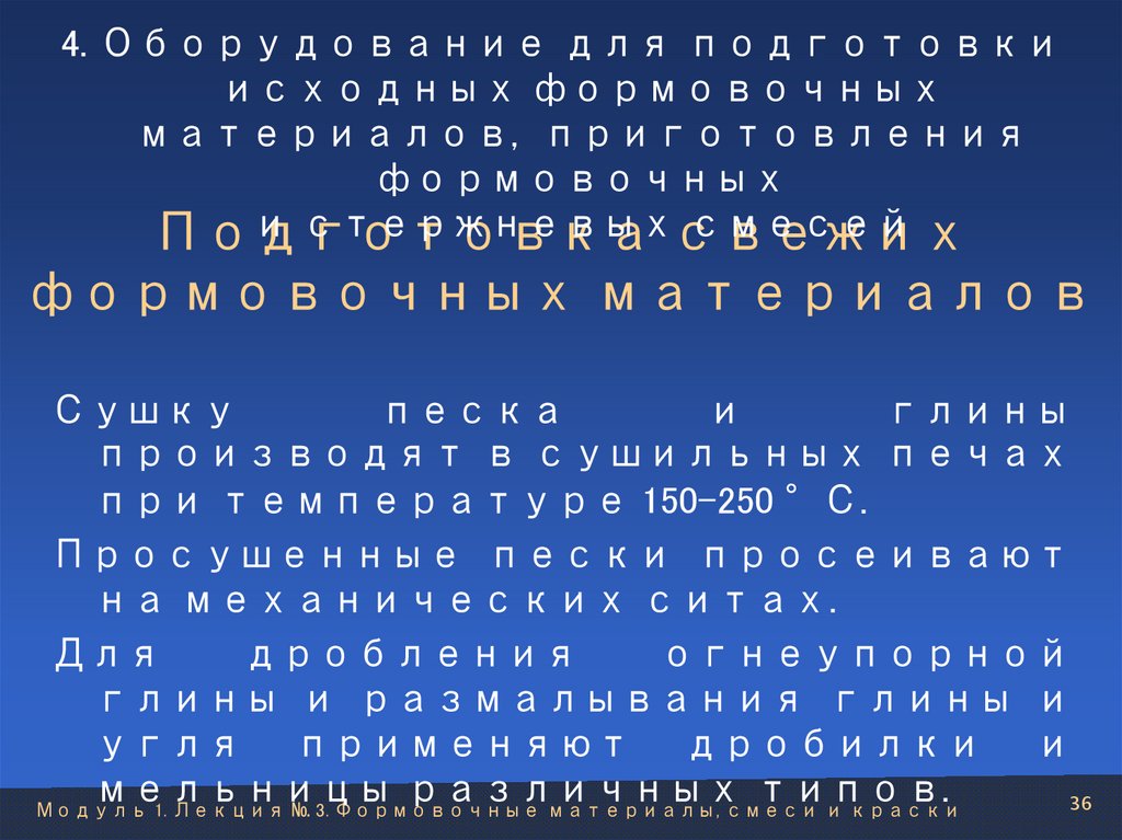 Подготовка свежих формовочных материалов