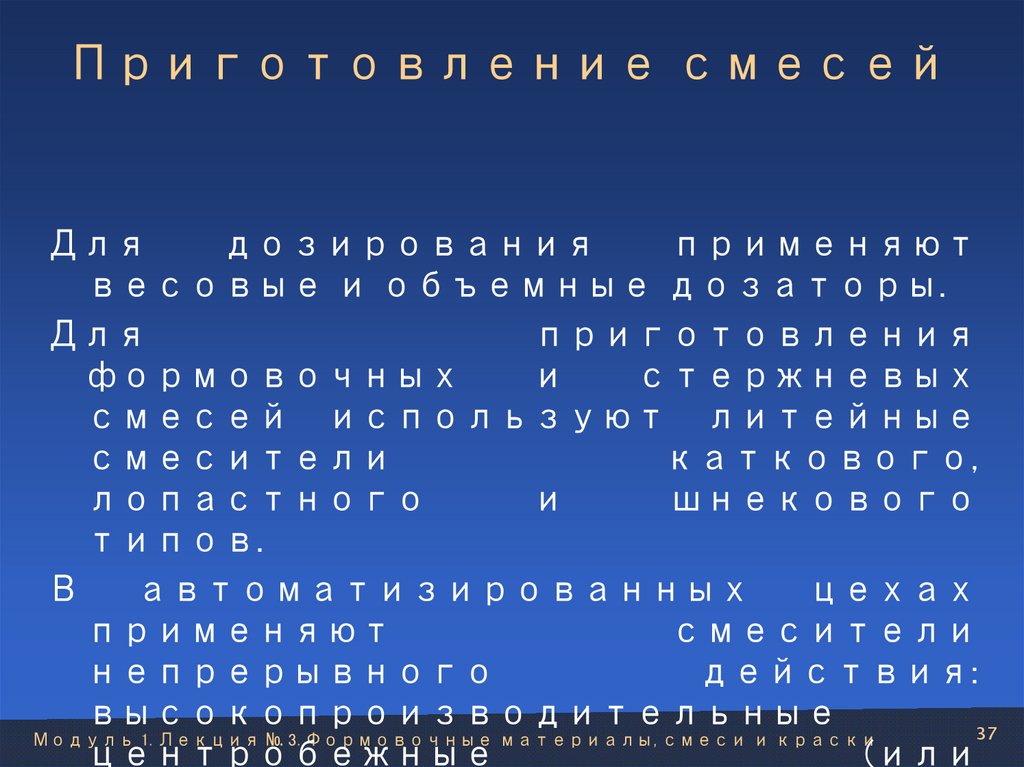 Приготовление смесей