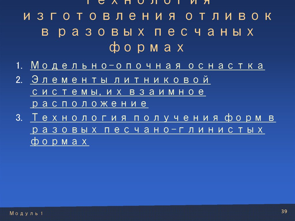Технология изготовления отливок в разовых песчаных формах