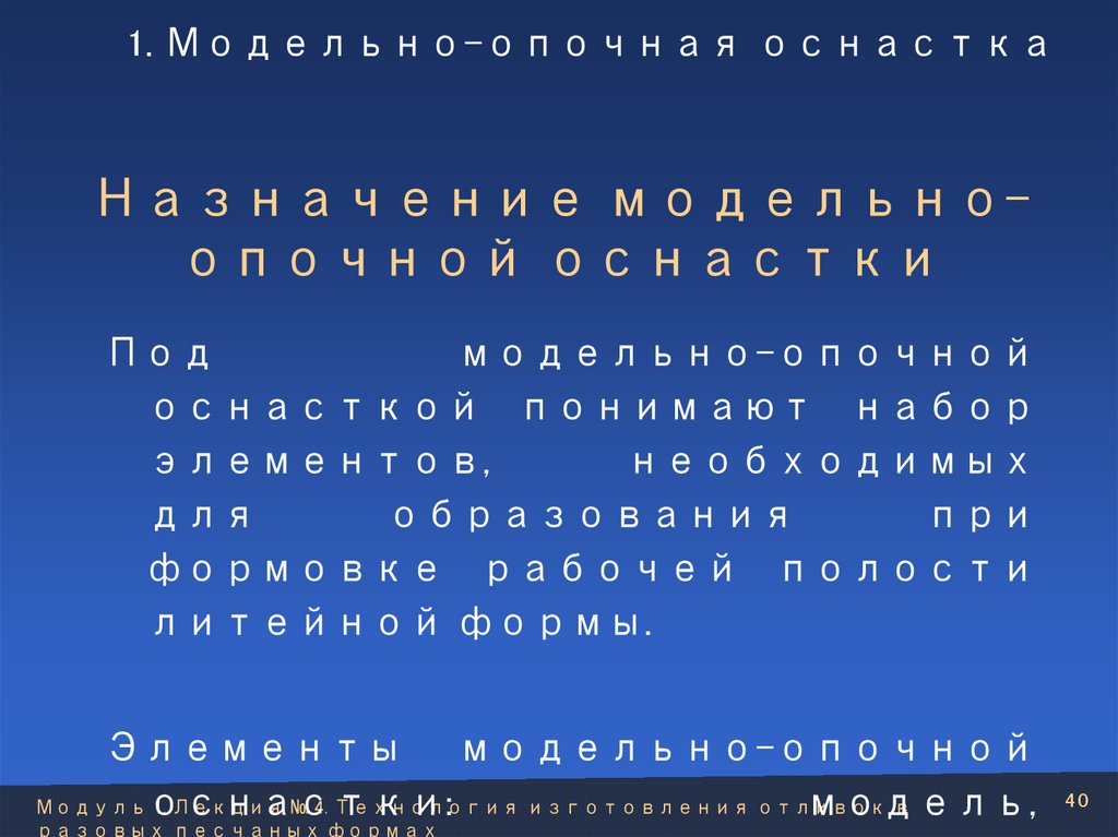 Назначение модельно-опочной оснастки