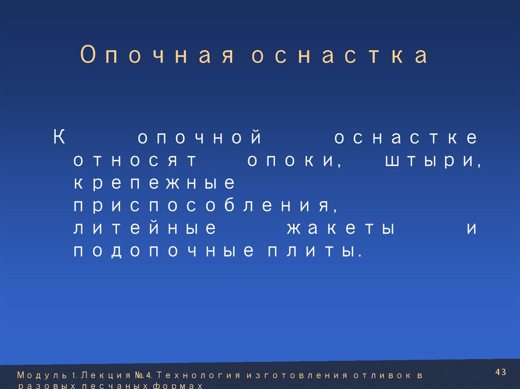 Опочная оснастка