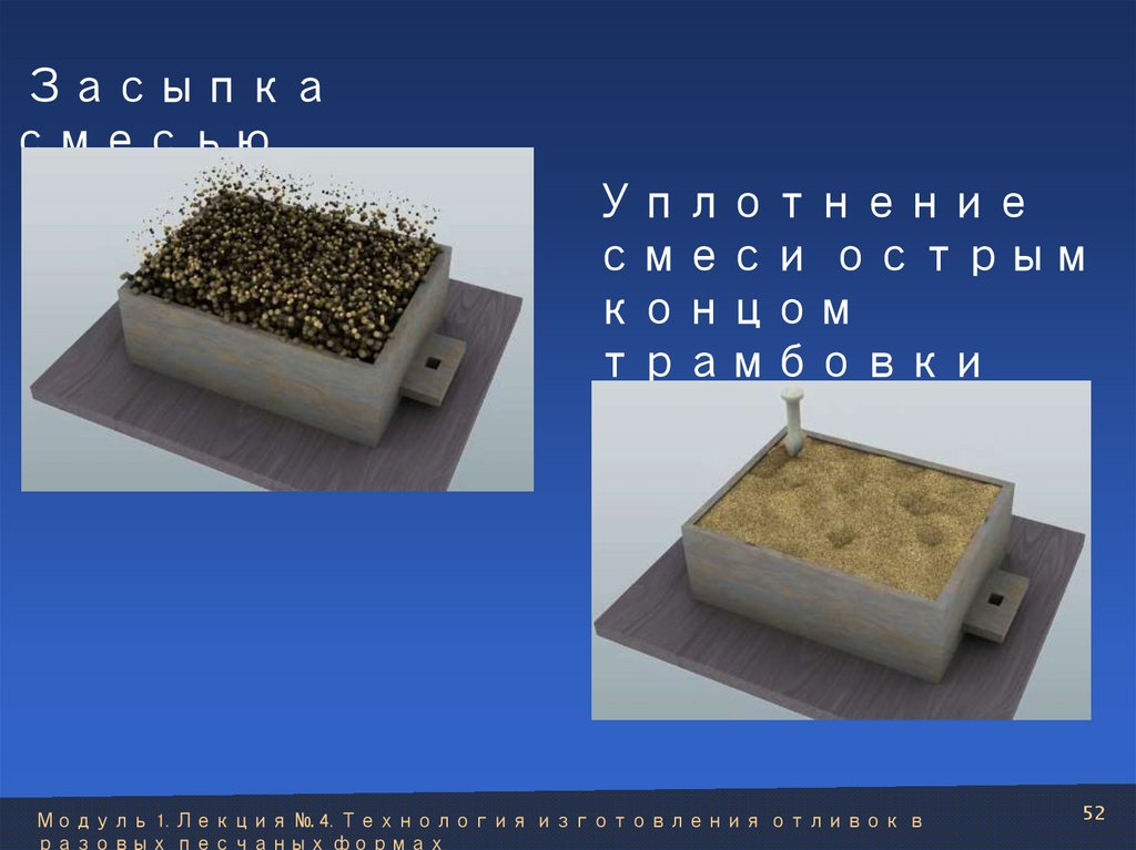 Засыпка смесью