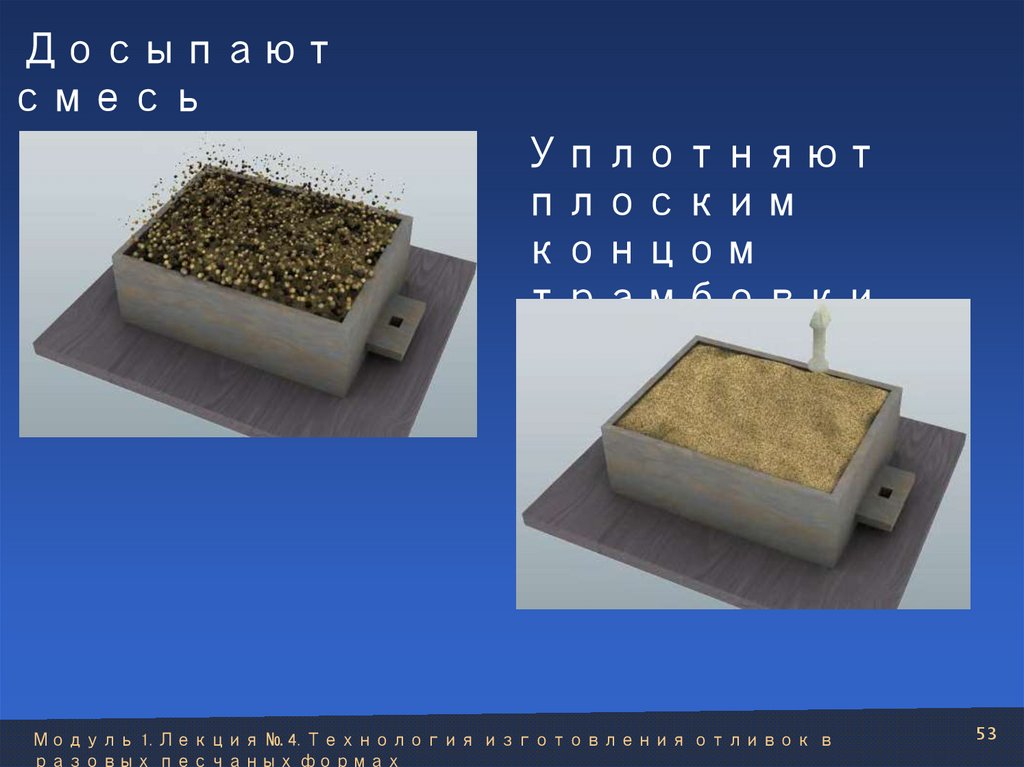 Досыпают смесь