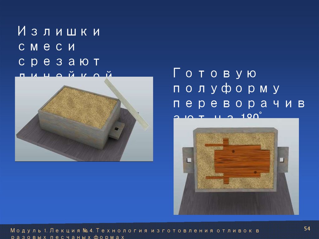 Готовую полуформу переворачивают на 180°