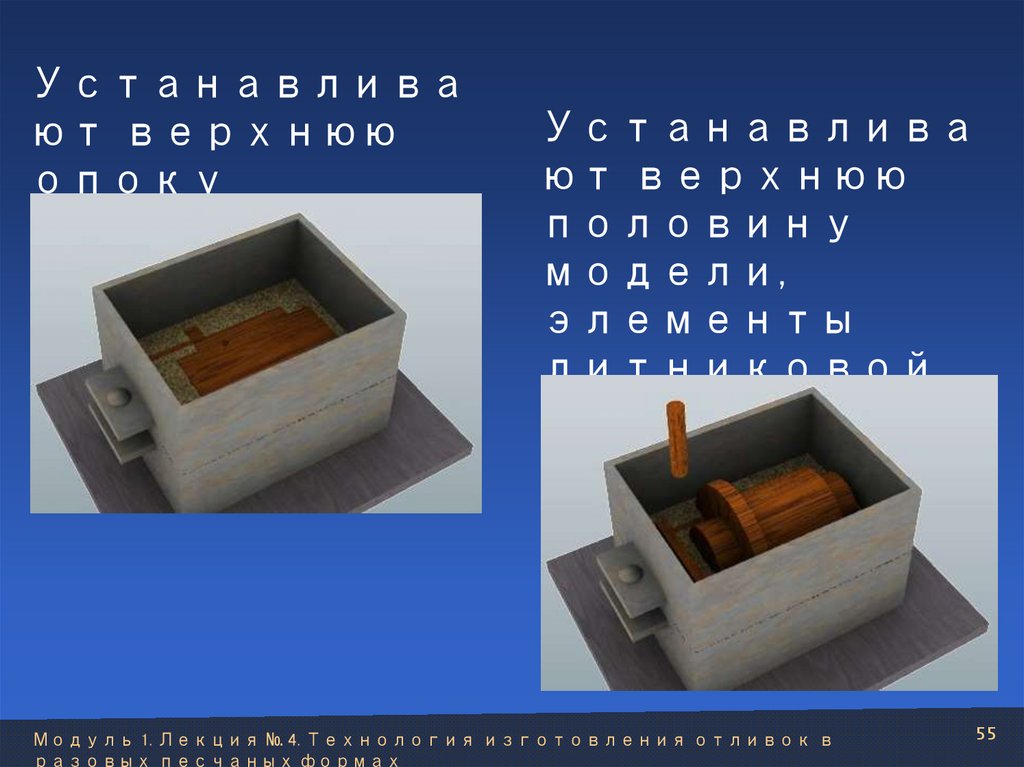 Устанавливают верхнюю половину модели, элементы литниковой системы