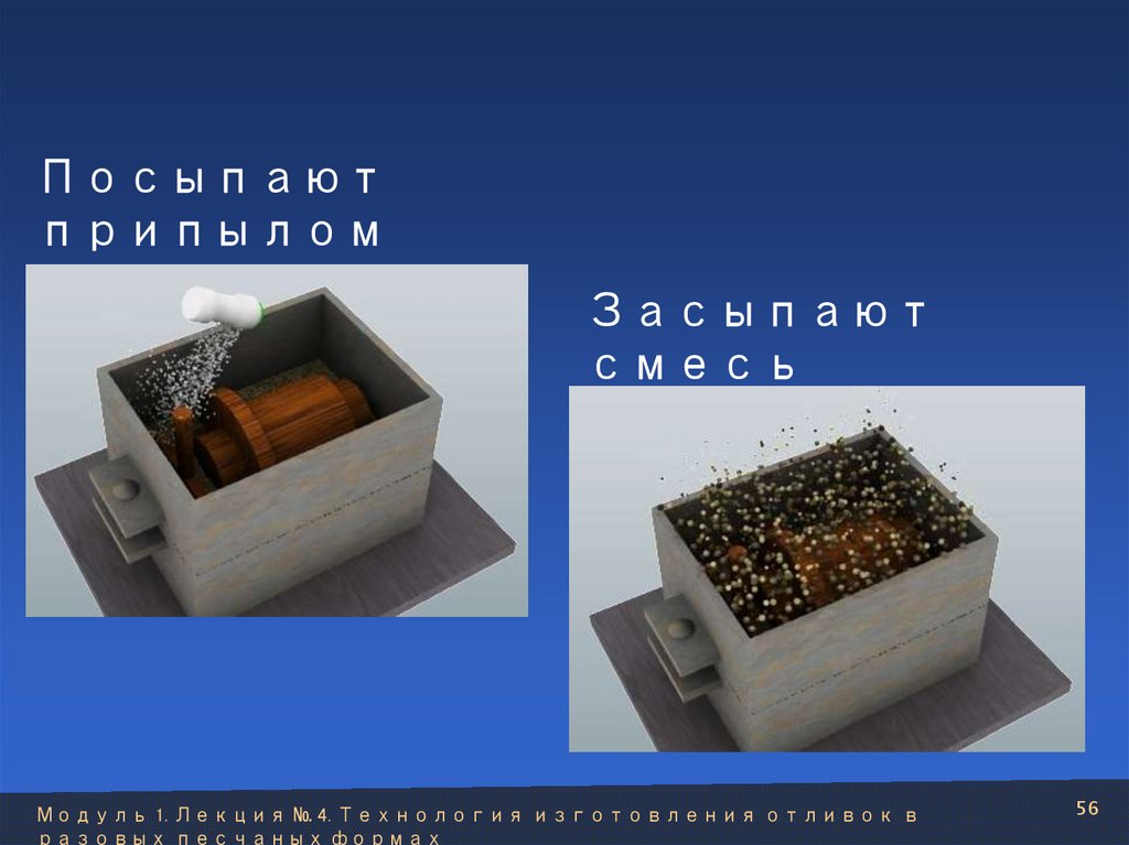 Засыпают смесь