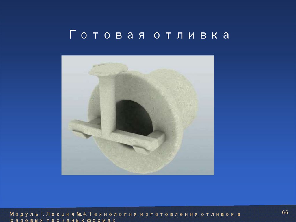 Готовая отливка