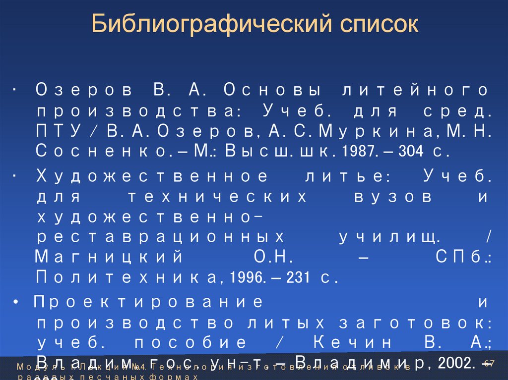 Библиографический список