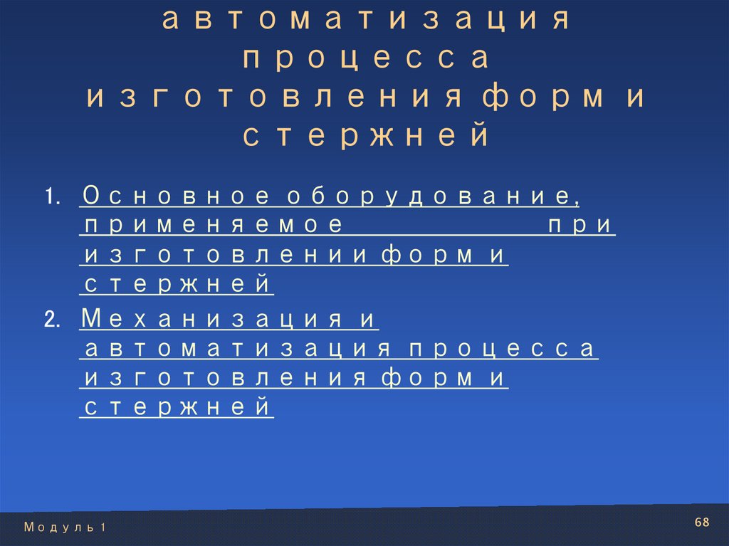 Механизация и автоматизация процесса изготовления форм и стержней