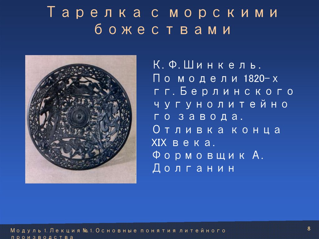 К. Ф. Шинкель. По модели 1820-х гг. Берлинского чугунолитейного завода. Отливка конца XIX века. Формовщик А. Долганин