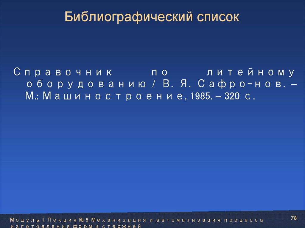 Библиографический список