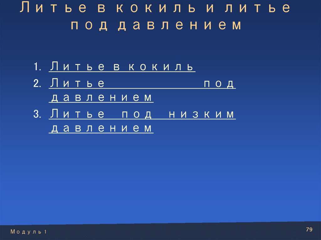 Литье в кокиль и литье под давлением