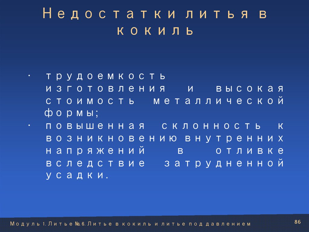 Недостатки литья в кокиль