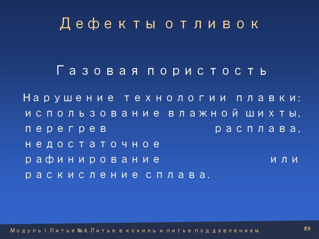 Дефекты отливок