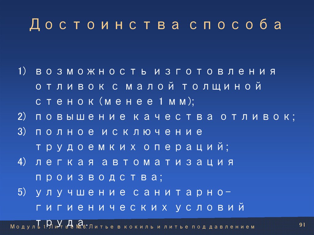 Достоинства способа