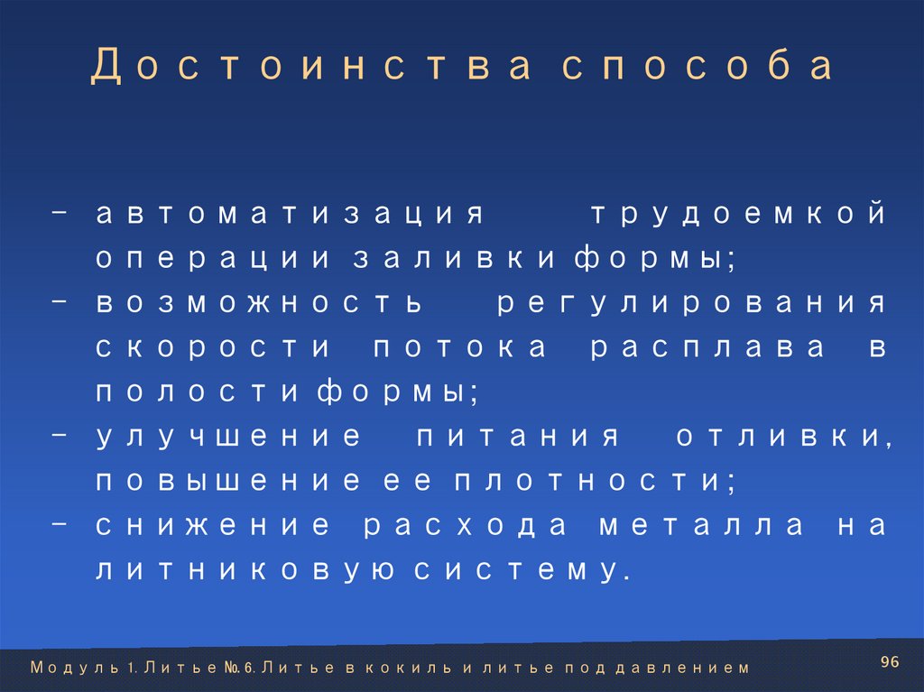 Достоинства способа