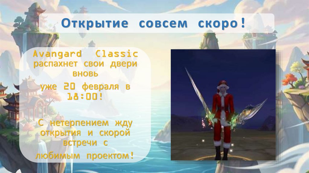 Открытие совсем скоро!