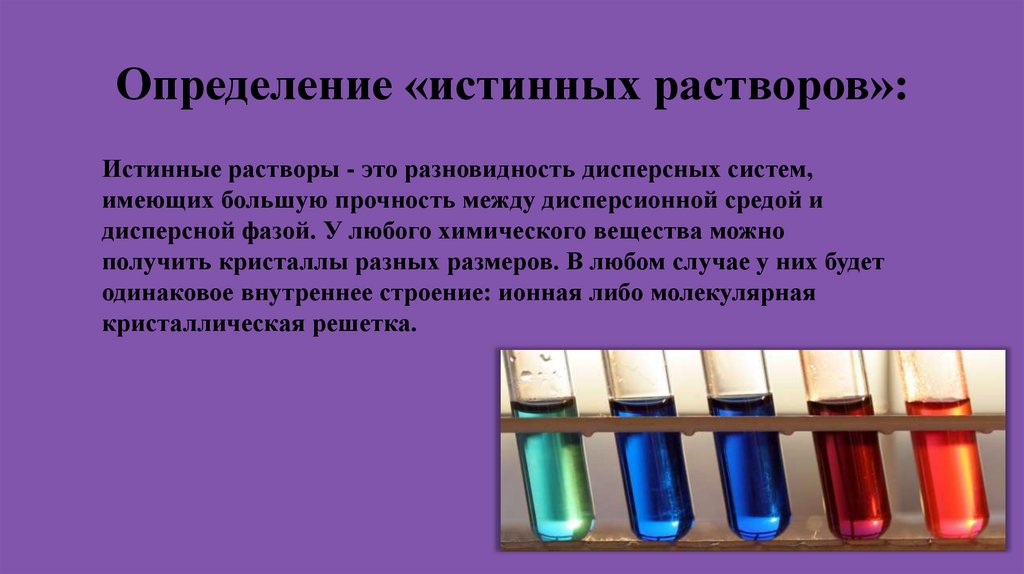 Определение «истинных растворов»: