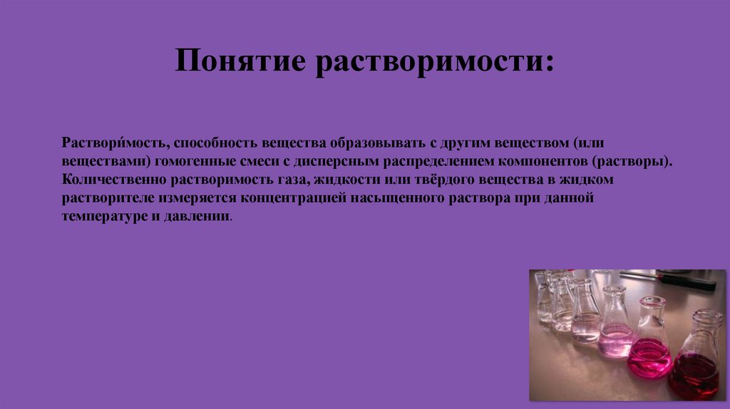 Понятие растворимости: