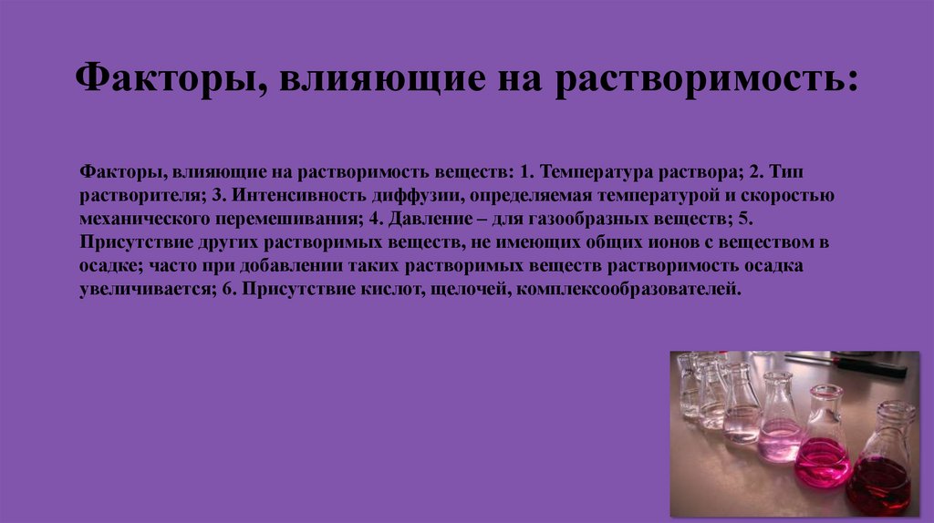 Факторы, влияющие на растворимость: