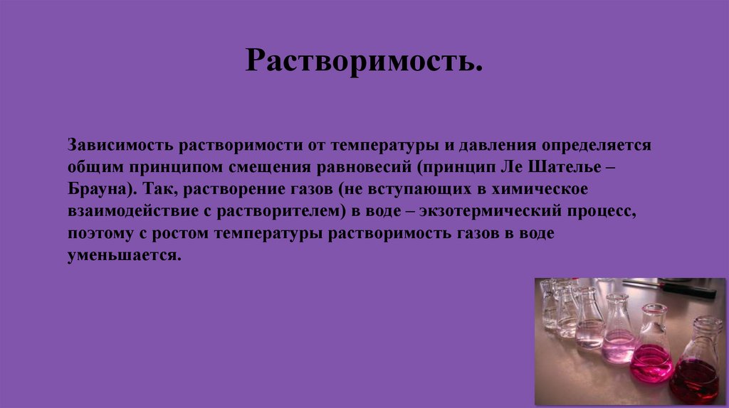 Растворимость.