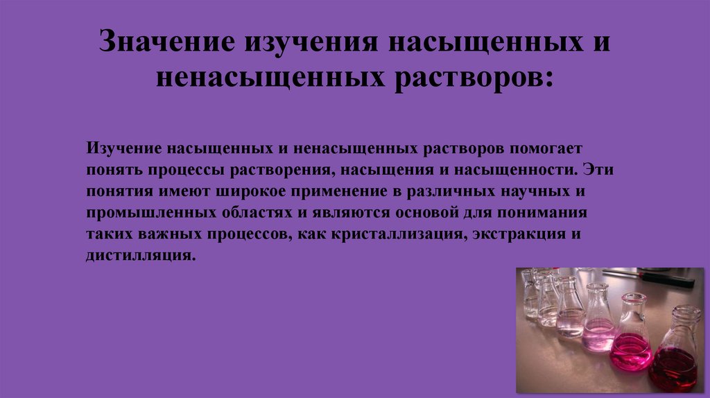 Значение изучения насыщенных и ненасыщенных растворов: