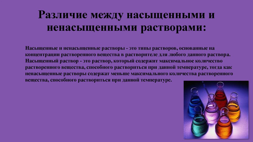 Различие между насыщенными и ненасыщенными растворами: