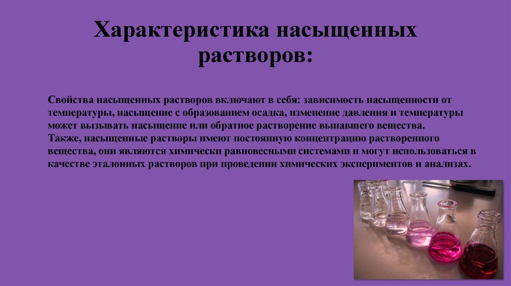 Характеристика насыщенных растворов: