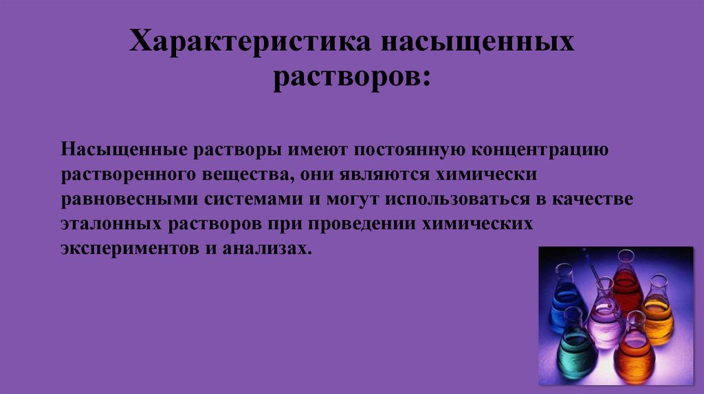 Характеристика насыщенных растворов: