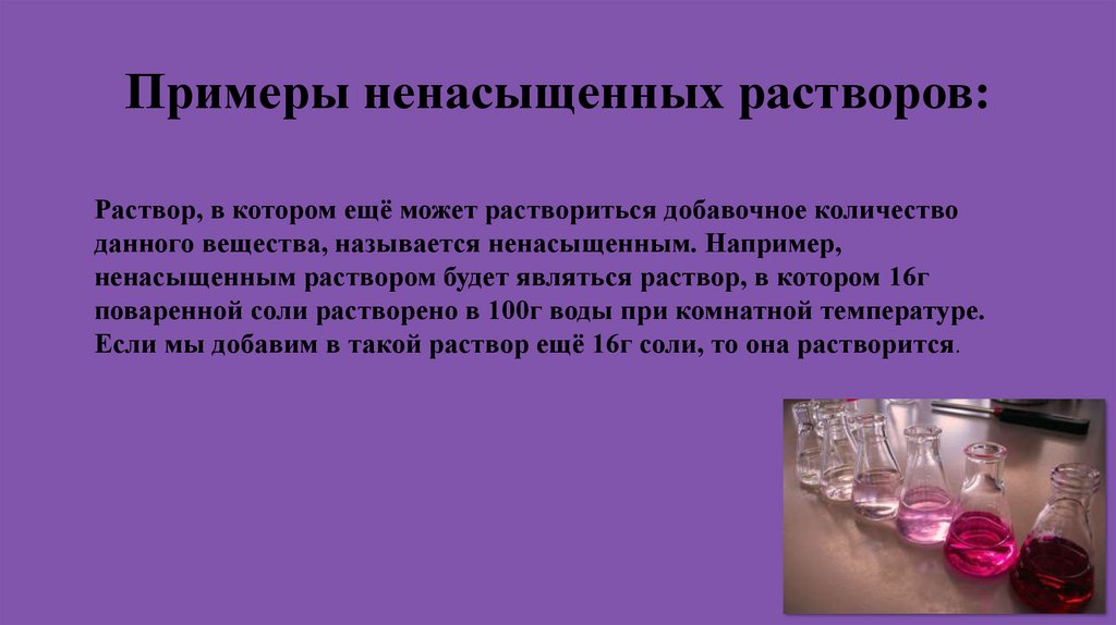 Примеры ненасыщенных растворов: