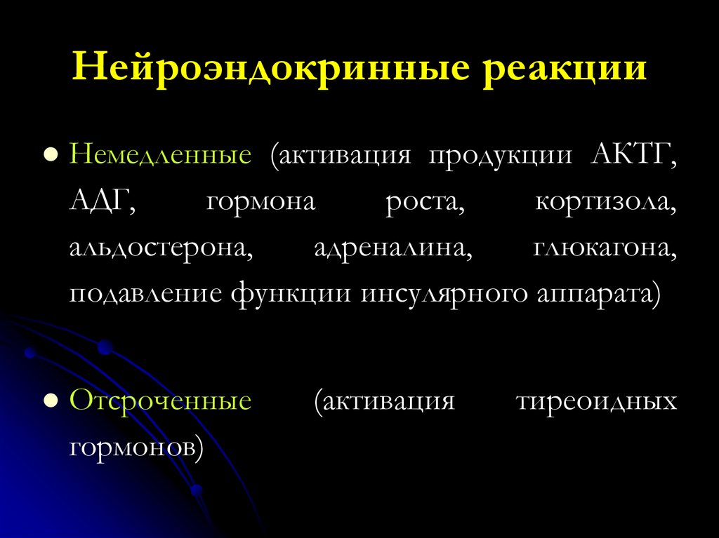 Нейроэндокринные реакции
