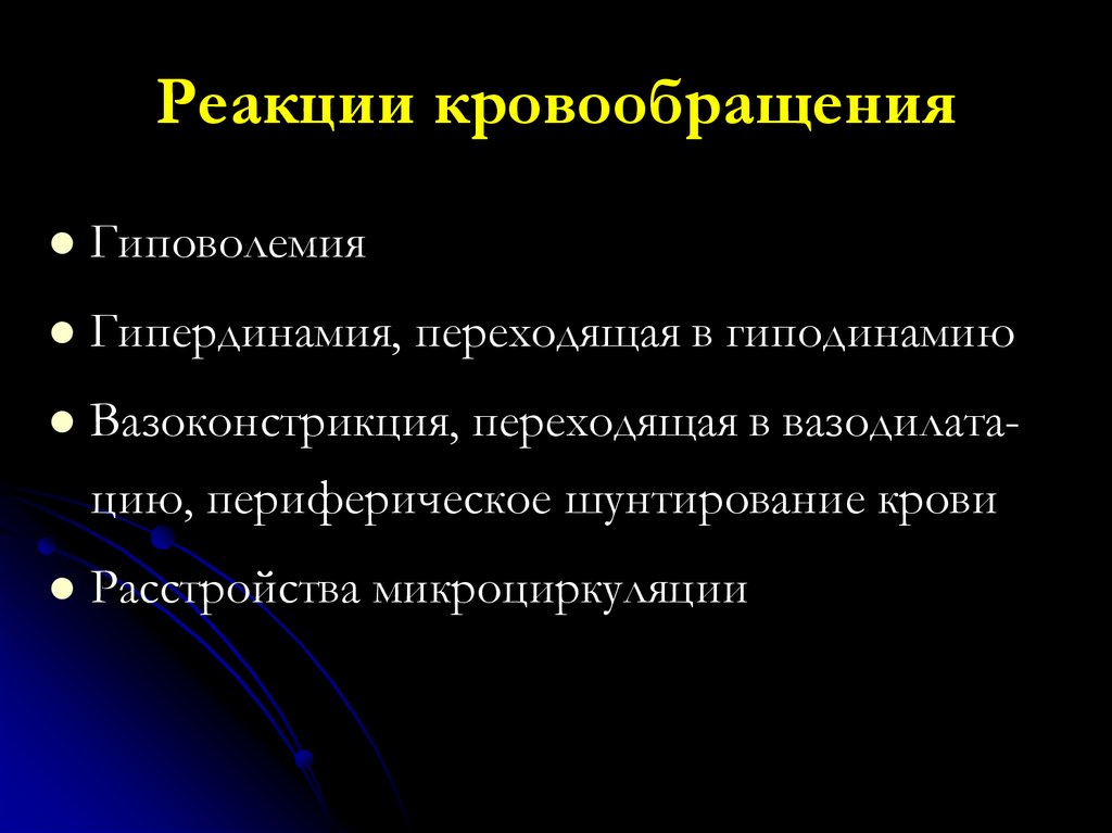 Реакции кровообращения