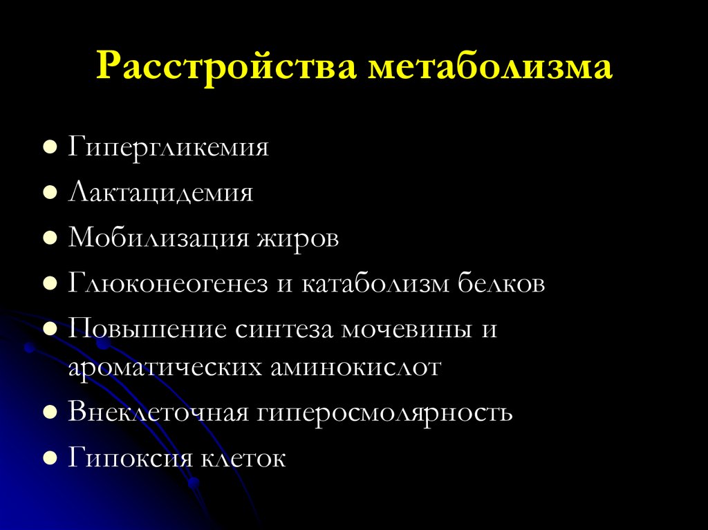 Расстройства метаболизма