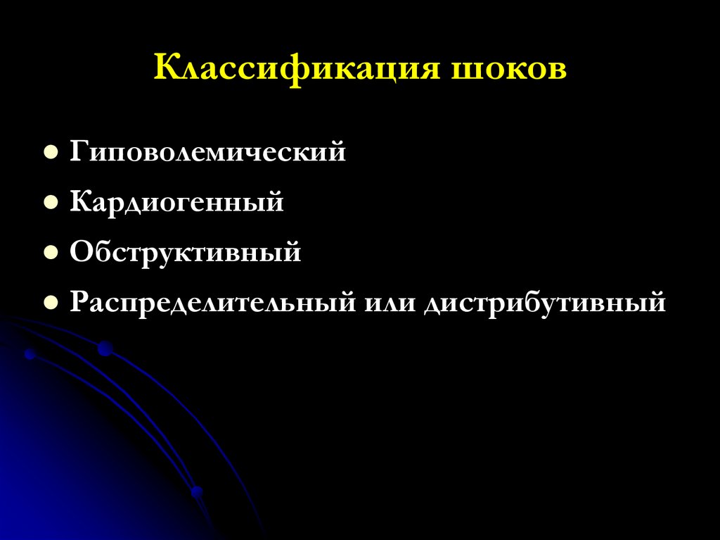 Классификация шоков