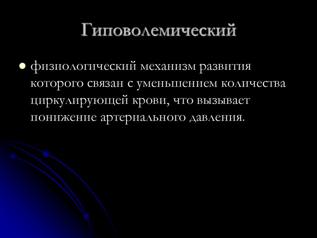 Гиповолемический