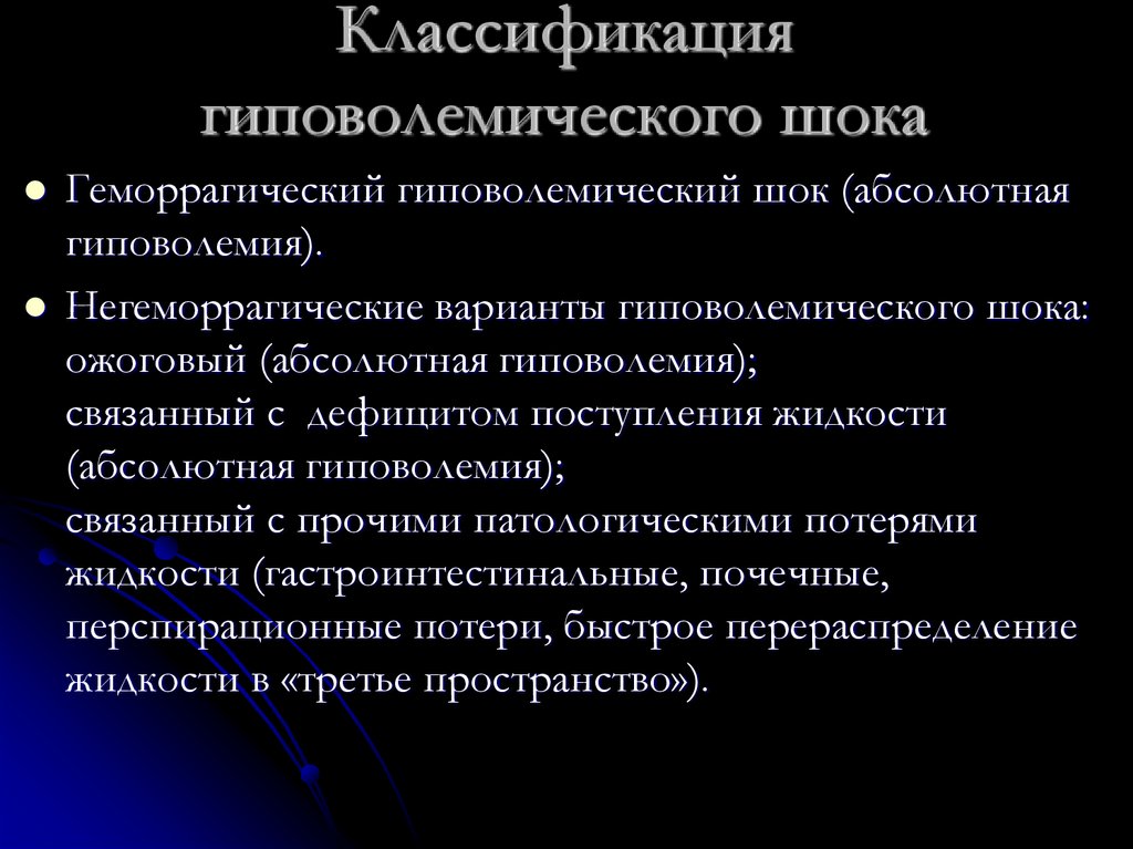 Классификация гиповолемического шока