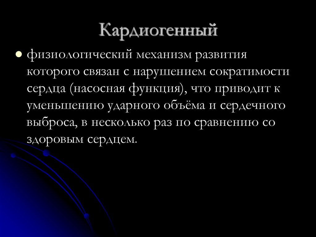 Кардиогенный