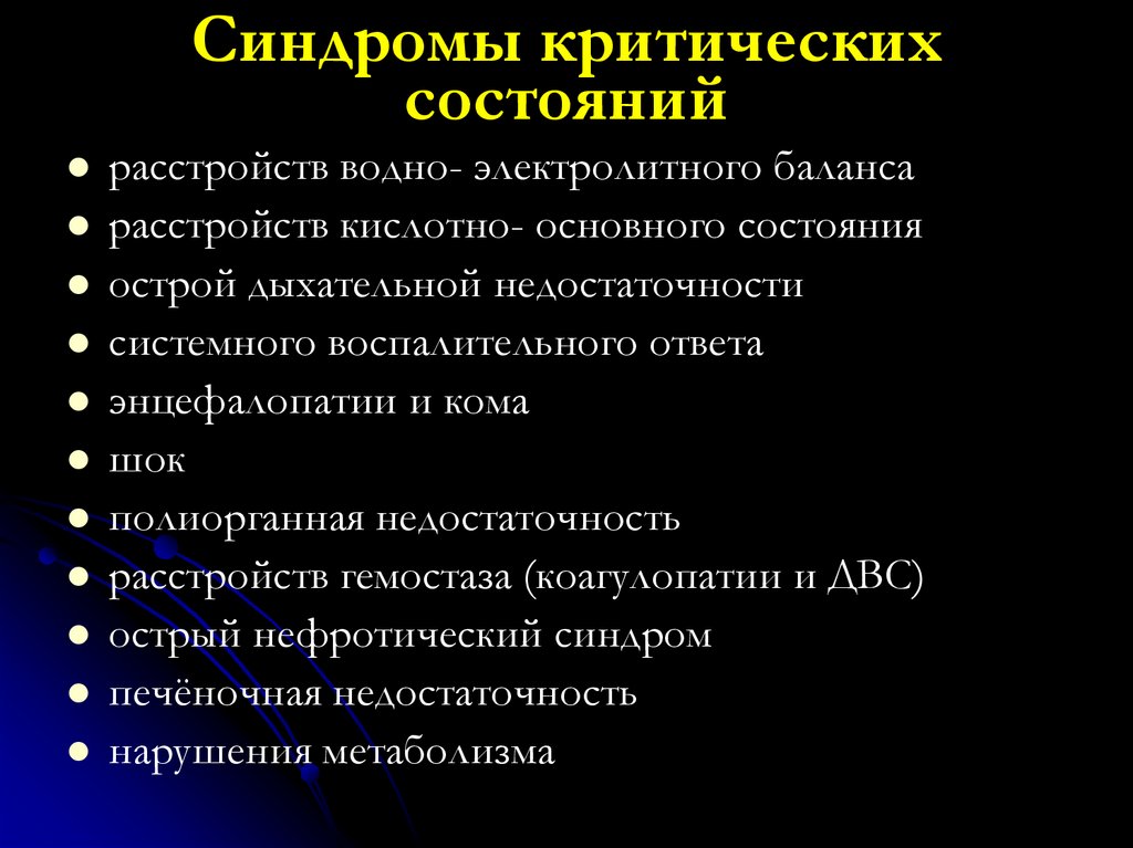 Синдромы критических состояний