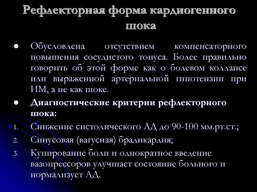 Рефлекторная форма кардиогенного шока