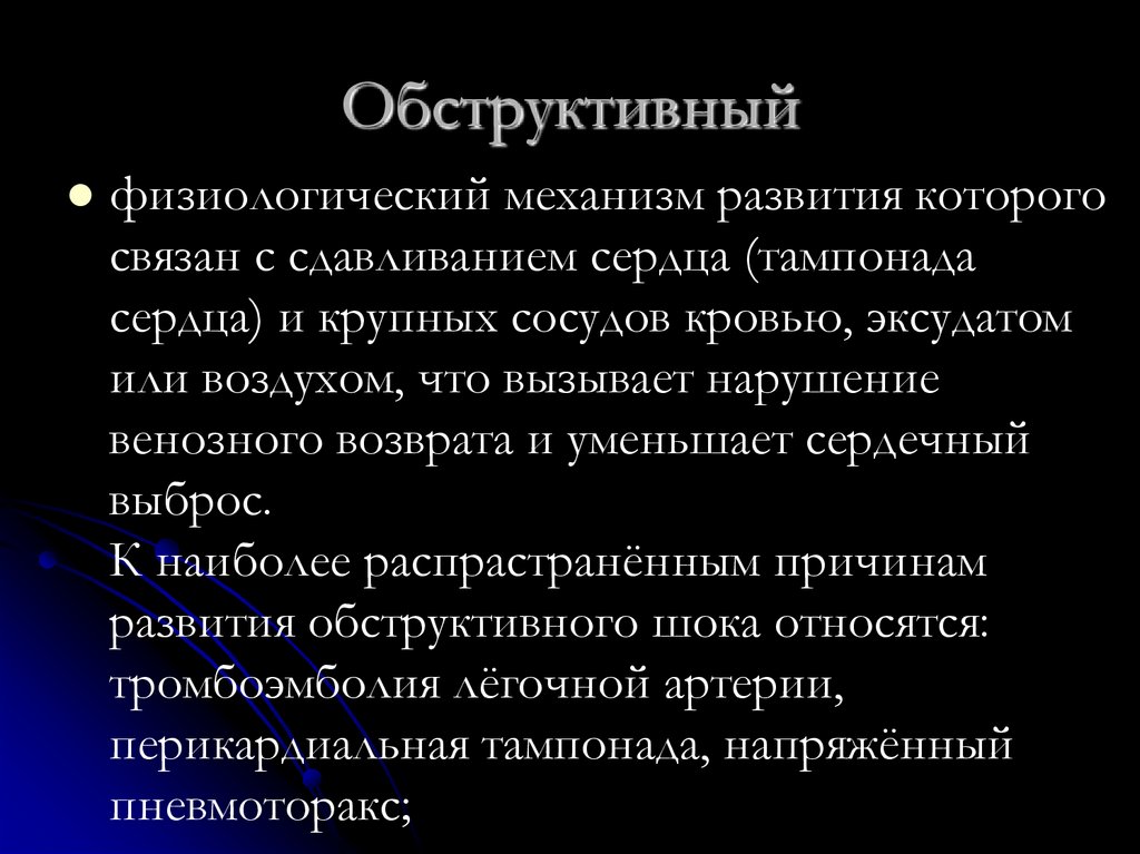 Обструктивный