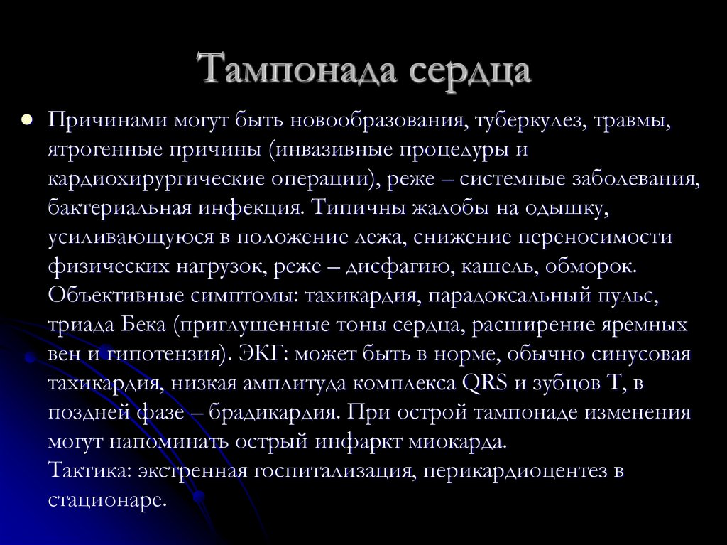 Тампонада сердца