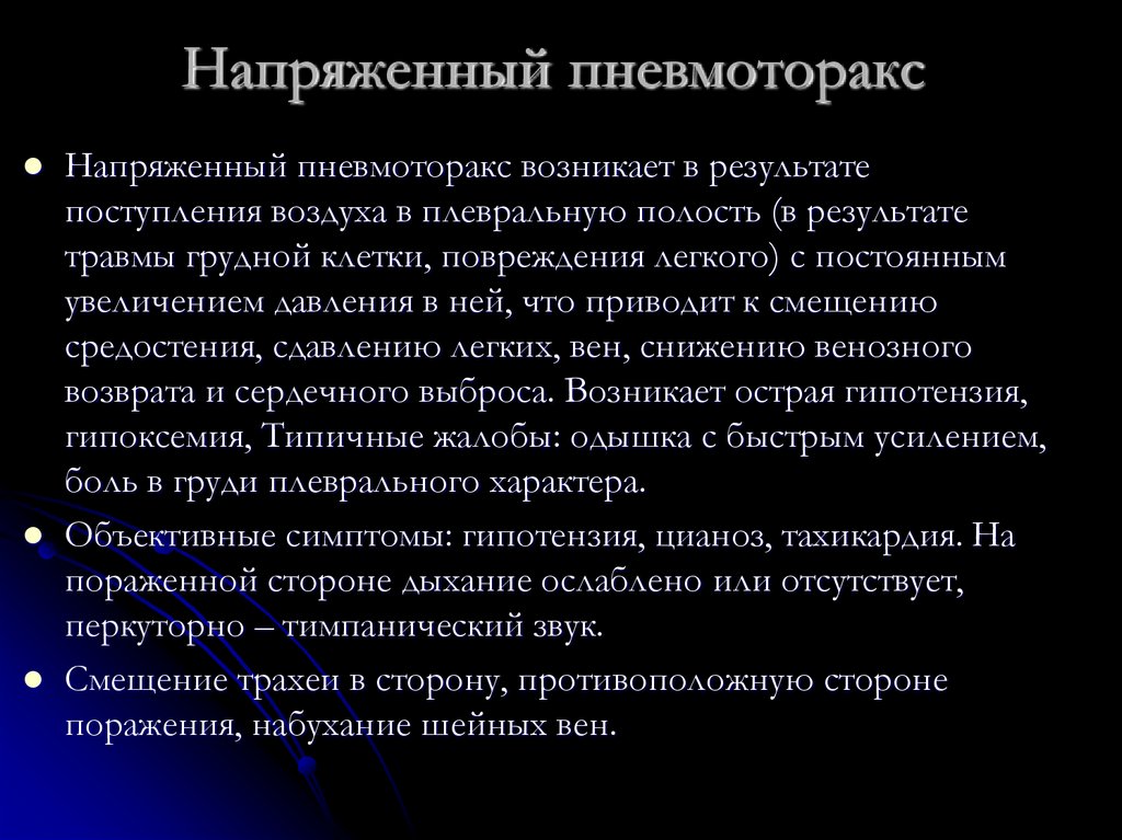 Напряженный пневмоторакс