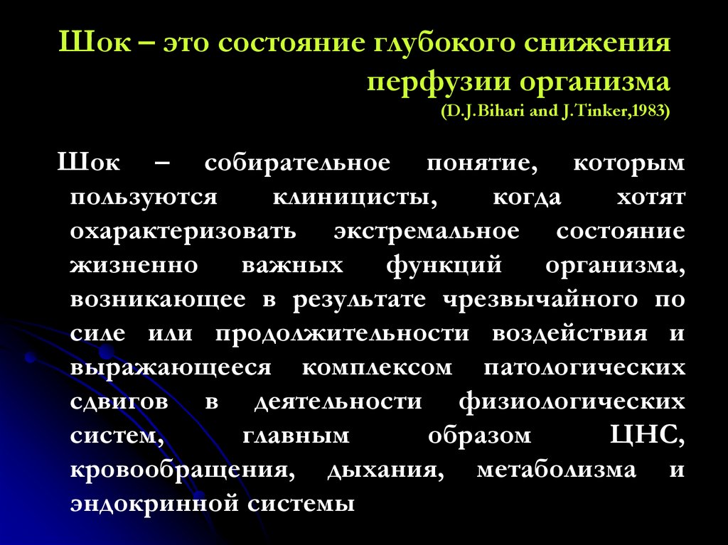 Шок – это состояние глубокого снижения перфузии организма (D.J.Bihari and J.Tinker,1983)