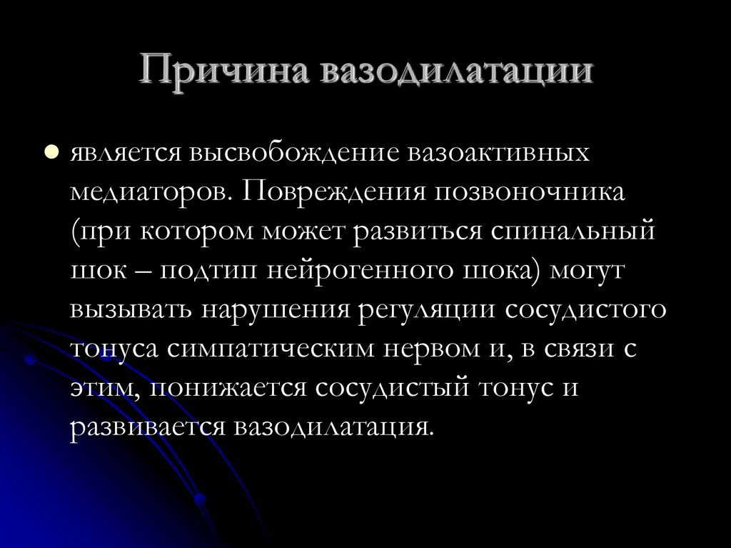 Причина вазодилатации