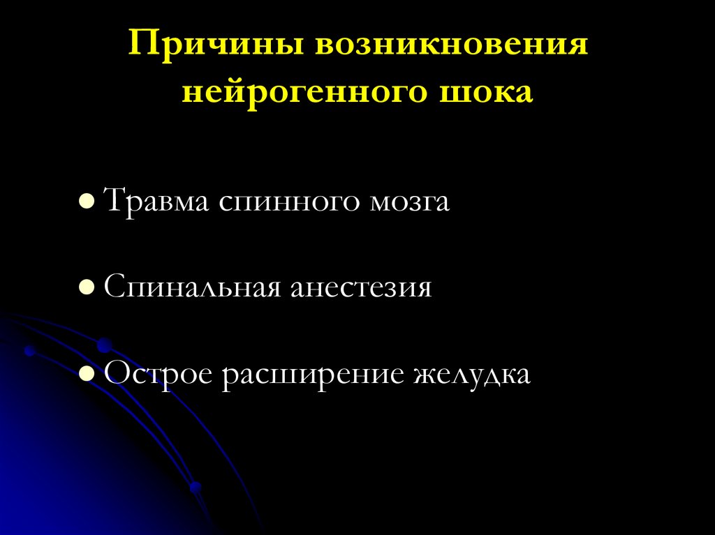 Причины возникновения нейрогенного шока