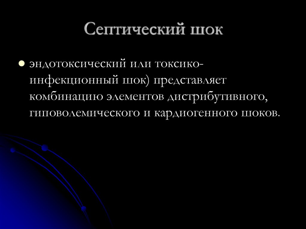 Септический шок