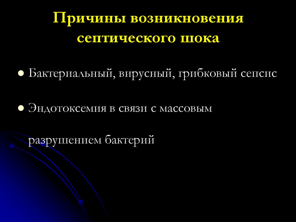 Причины возникновения септического шока