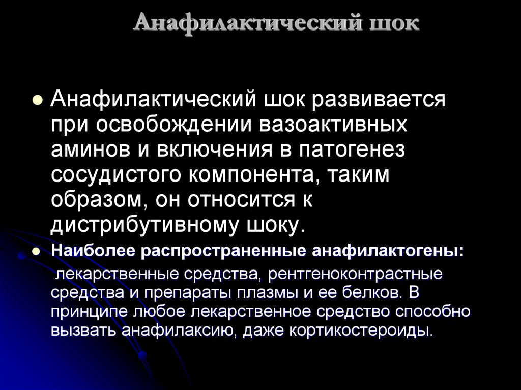 Анафилактический шок