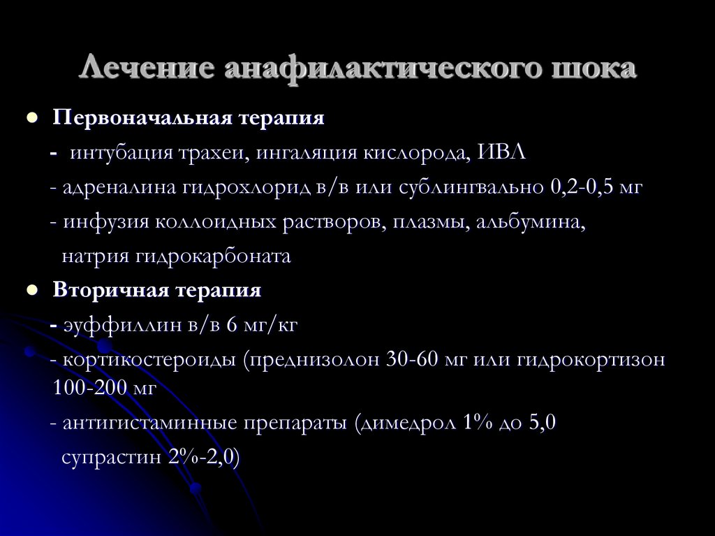 Лечение анафилактического шока